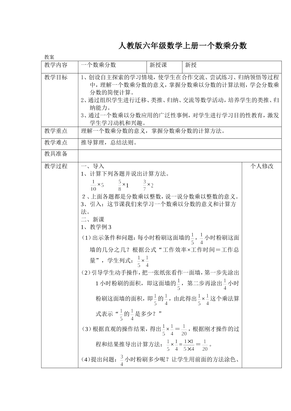 人教版六年级数学上册一个数乘分数教案_第1页