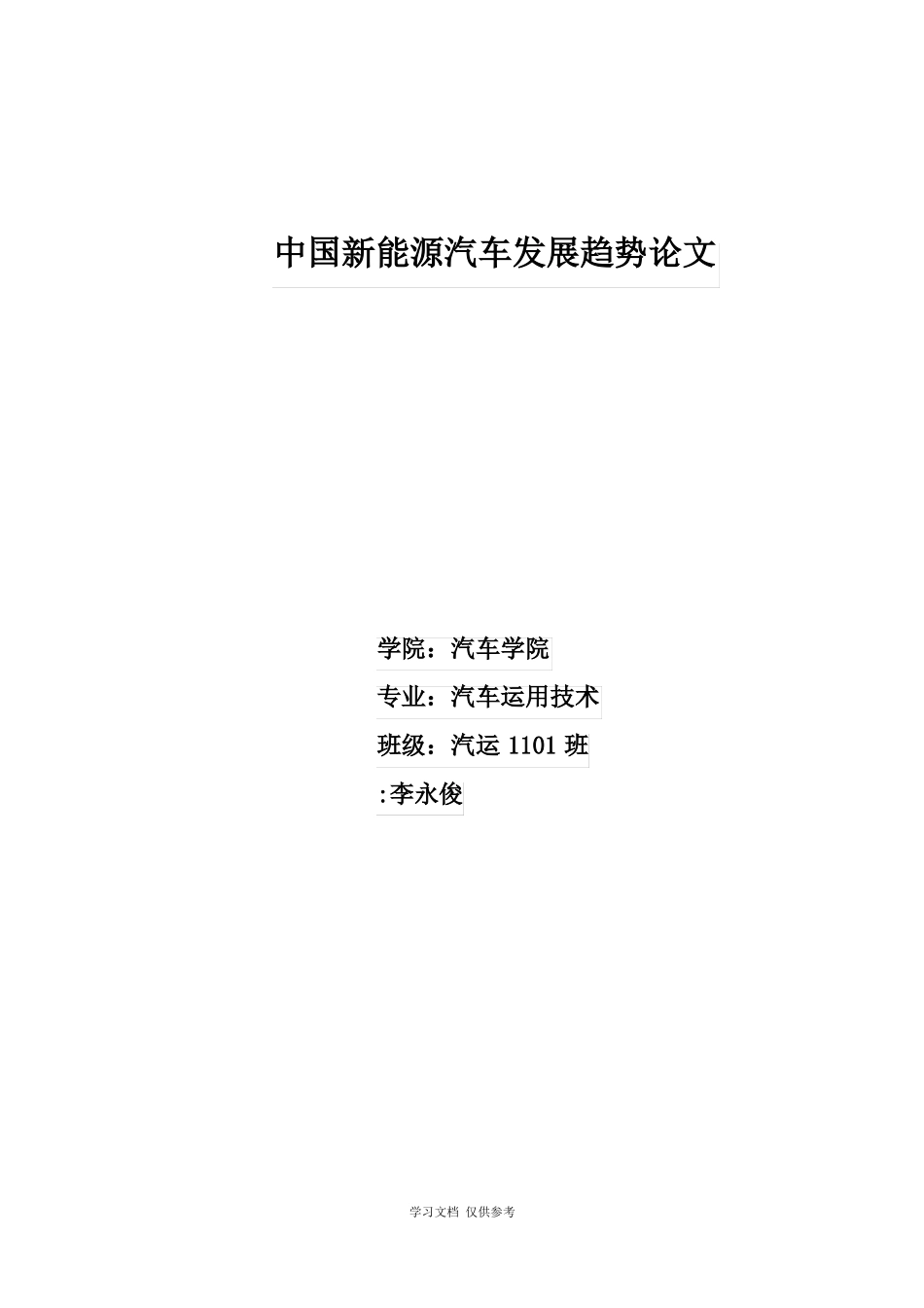 中国新能源汽车发展趋势论文(DOC)_第1页