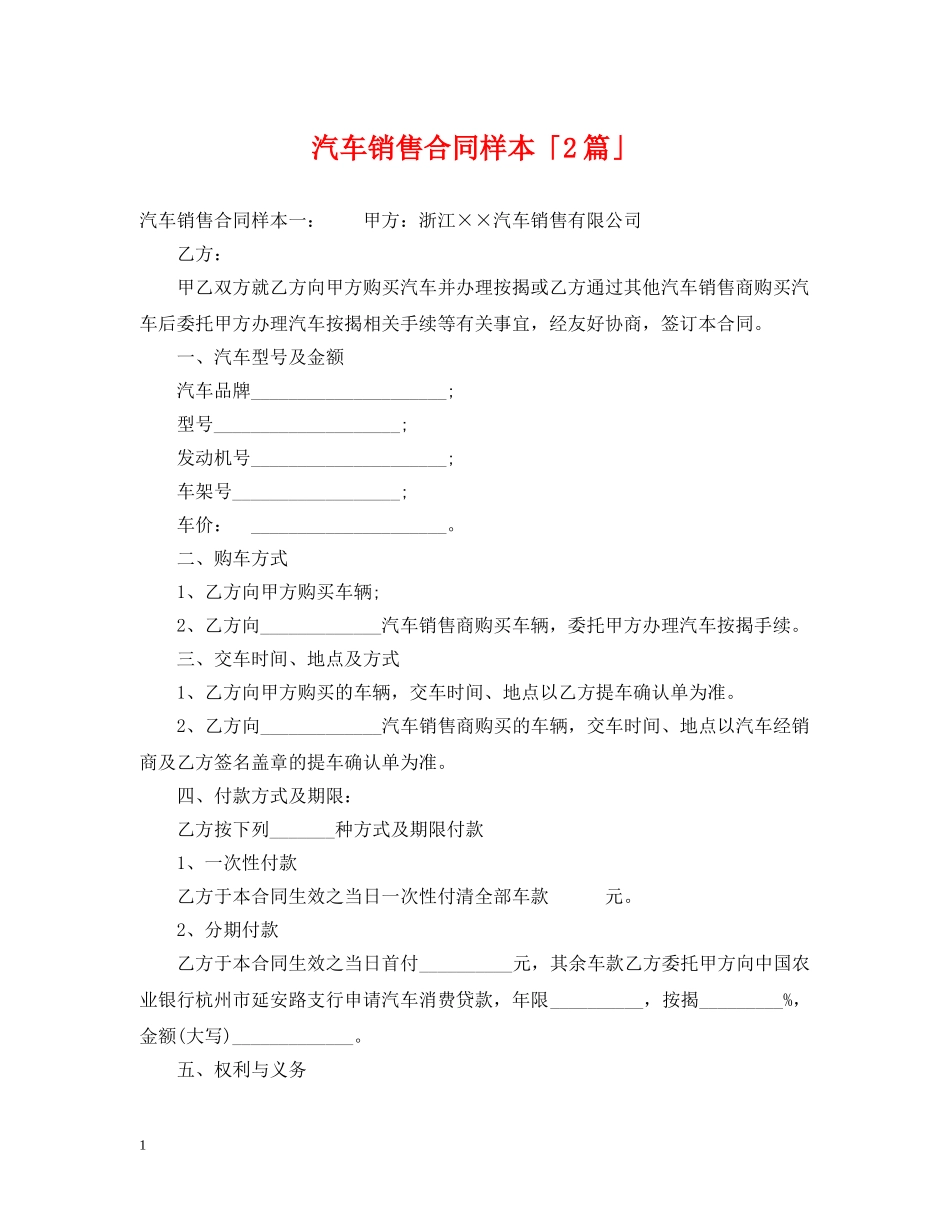 汽车销售合同样本「2篇」 _第1页