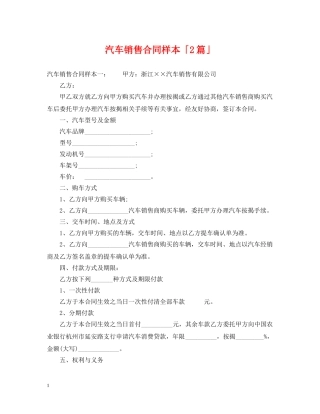汽车销售合同样本「2篇」 