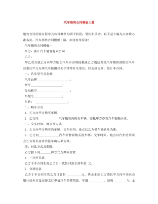 汽车销售合同模板3篇 