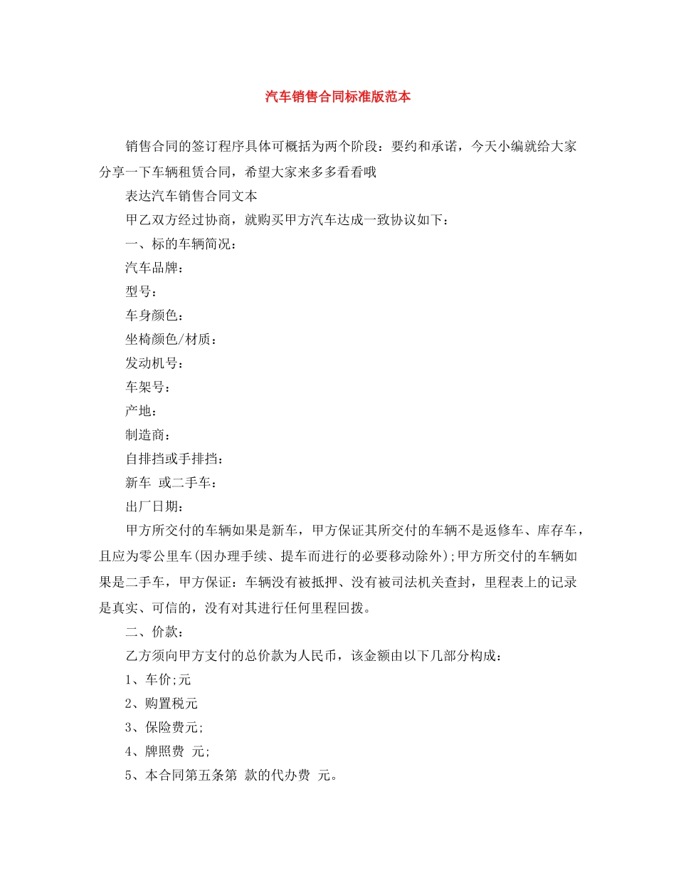 汽车销售合同标准版范本 _第1页