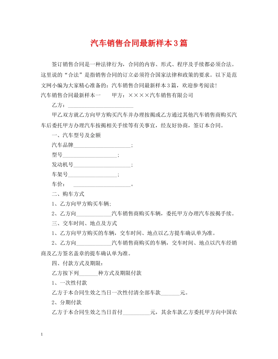 汽车销售合同最新样本3篇 _第1页