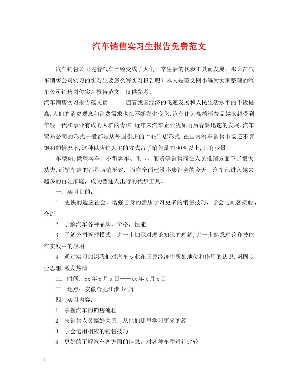 汽车销售实习生报告免费范文 _第1页