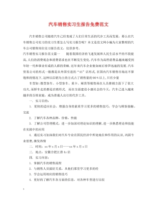 汽车销售实习生报告免费范文 