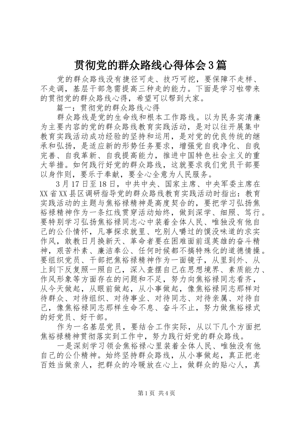 贯彻党的群众路线心得体会3篇_第1页