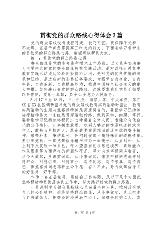 贯彻党的群众路线心得体会3篇