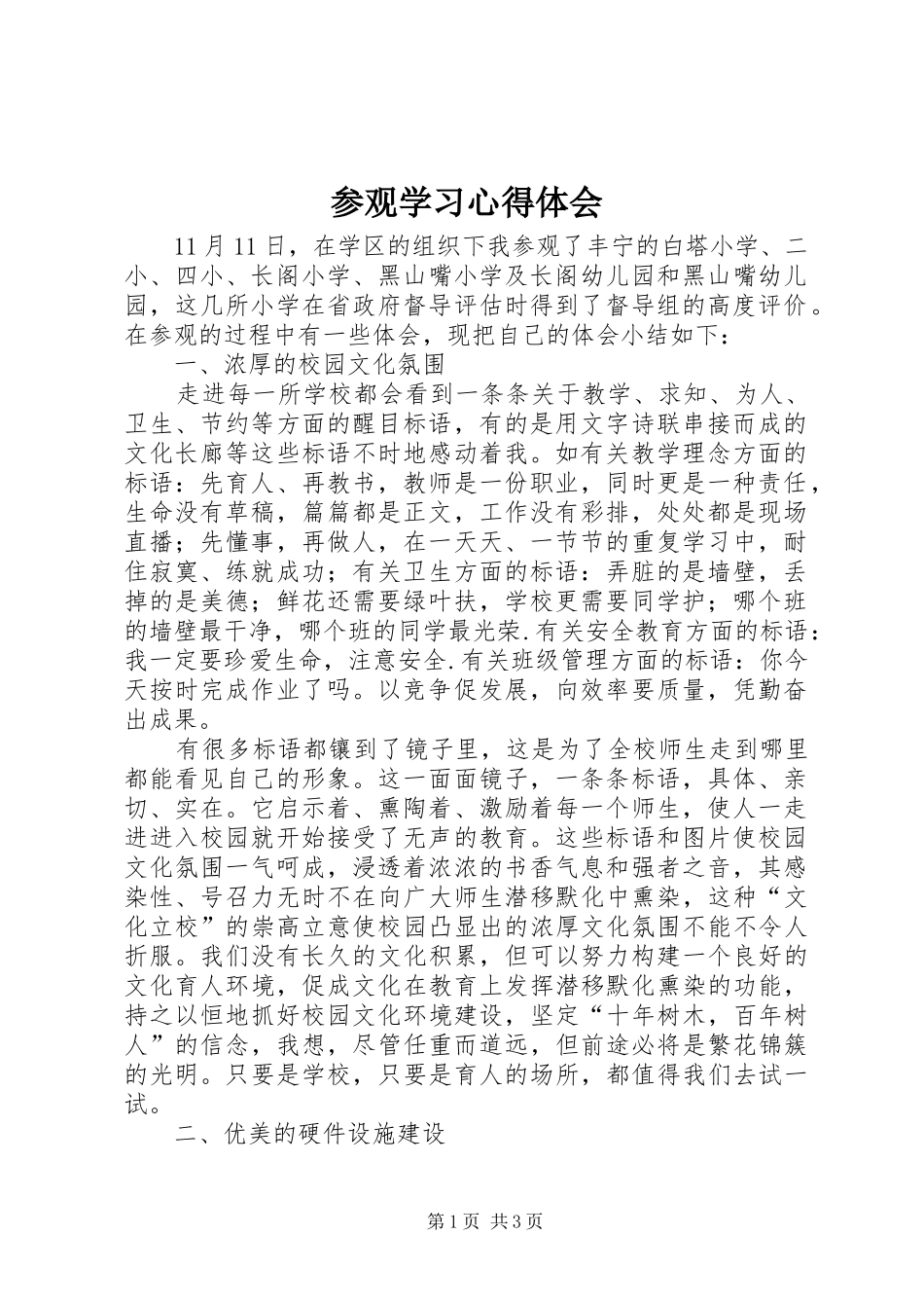 参观学习心得体会_3_第1页