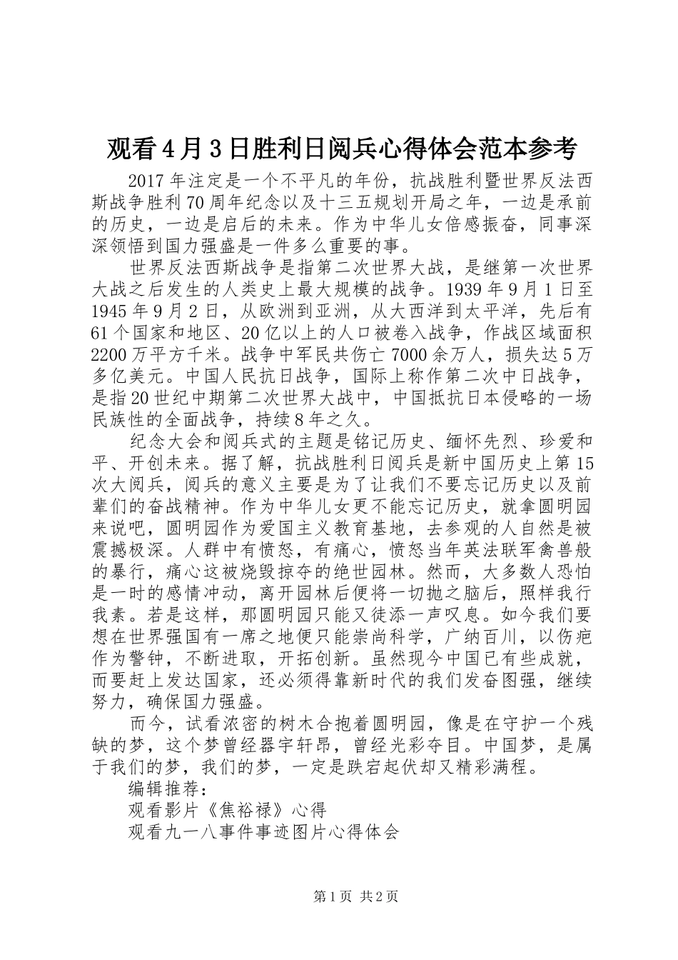 观看4月3日胜利日阅兵心得体会范本参考_第1页