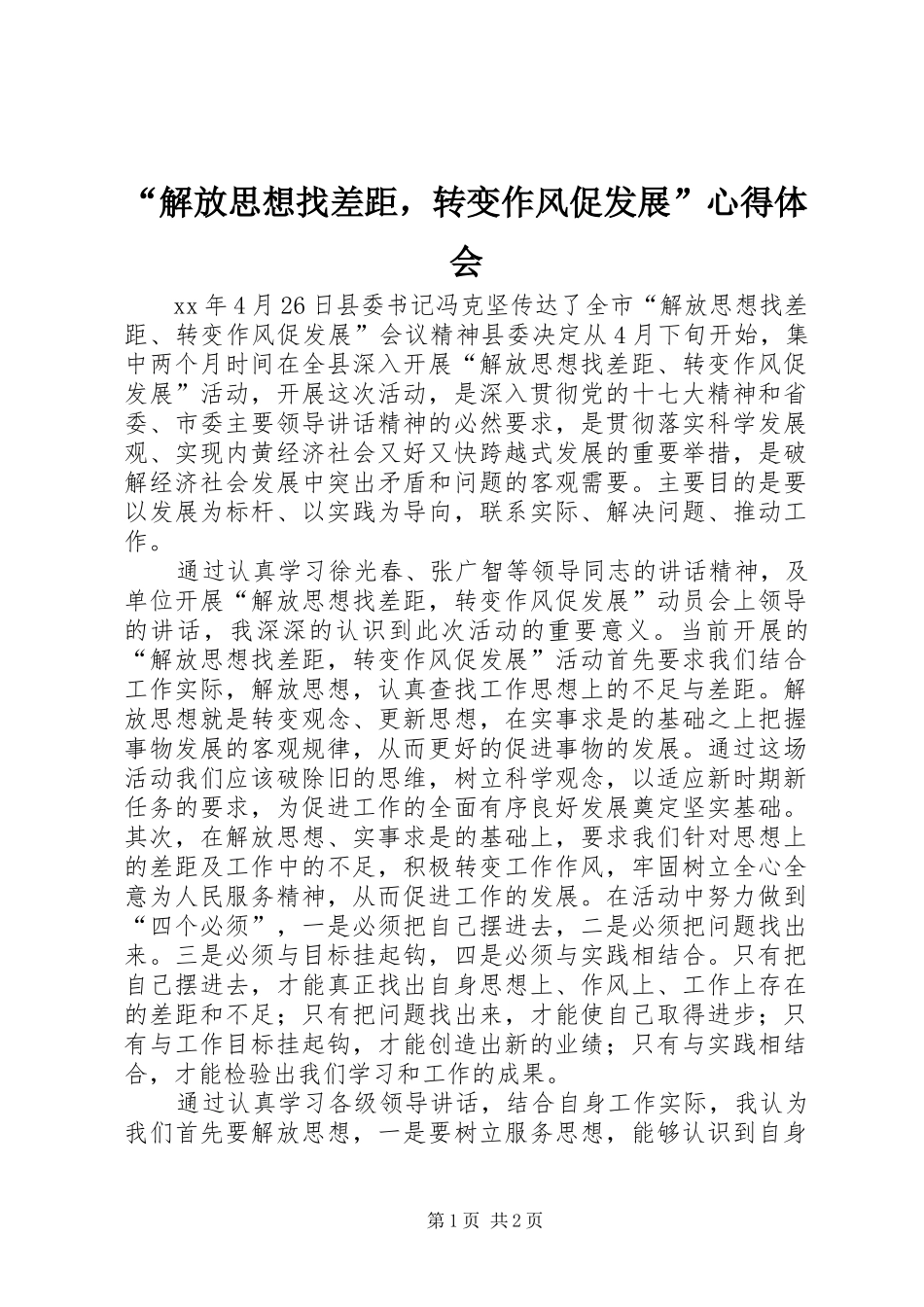 “解放思想找差距，转变作风促发展”心得体会_第1页
