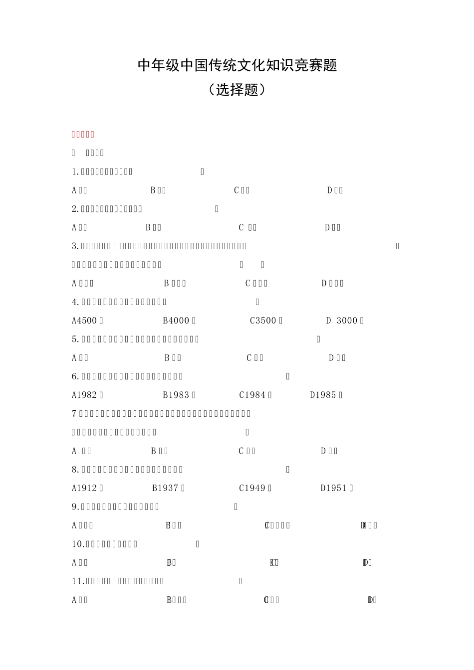 中年级中国传统文化知识竞赛题(选择题)_第1页