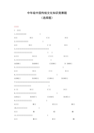 中年级中国传统文化知识竞赛题(选择题)
