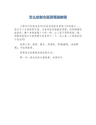怎么绘制仓鼠简笔画教程