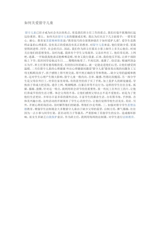 如何关爱留守儿童(1)