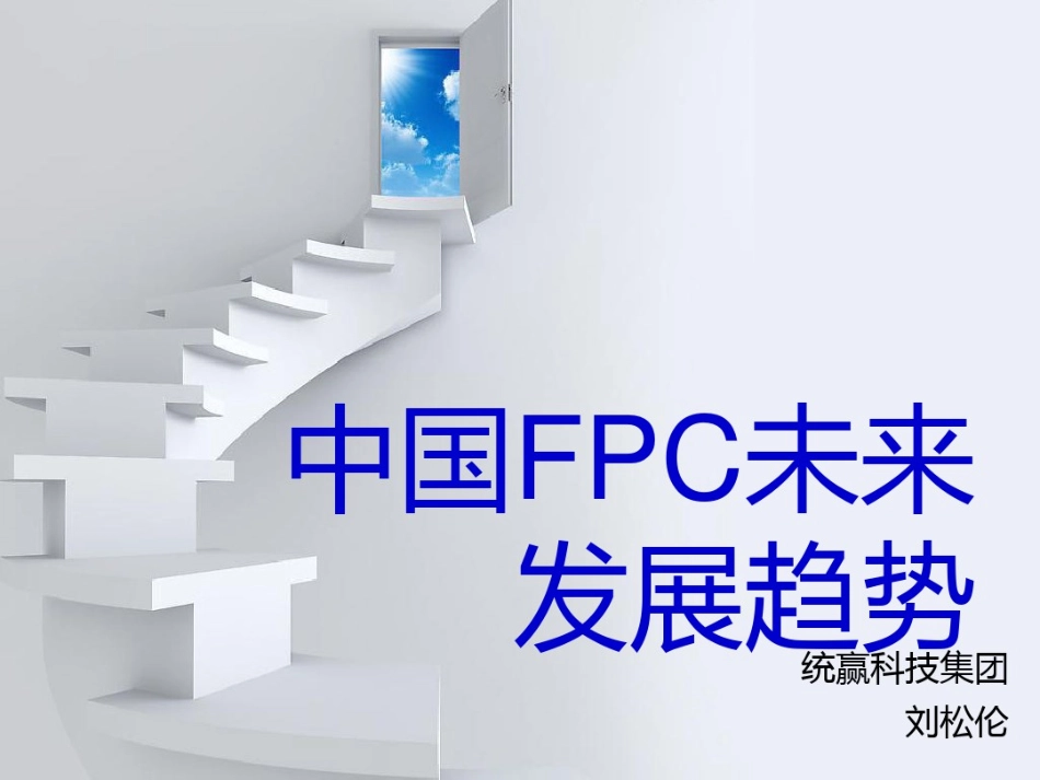 中国FPC未来发展趋势_第1页