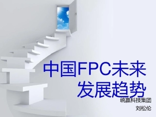 中国FPC未来发展趋势