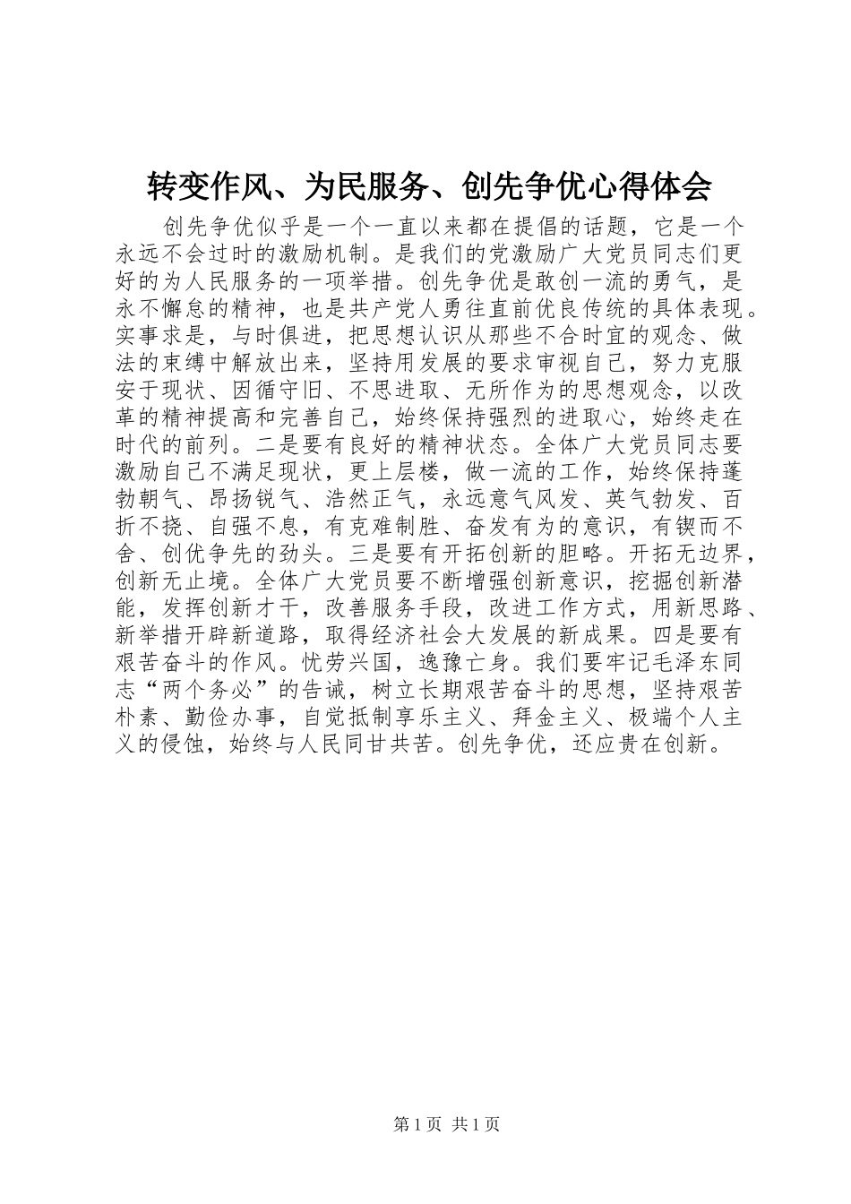 转变作风、为民服务、创先争优心得体会_第1页