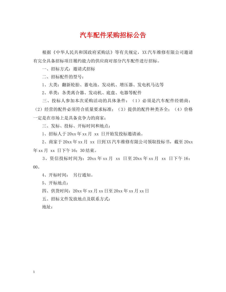 汽车配件采购招标公告 _第1页