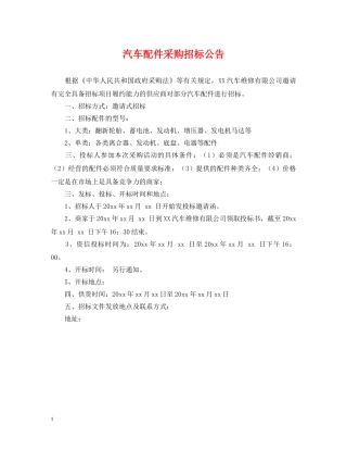 汽车配件采购招标公告 