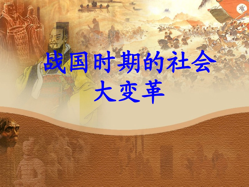 岳麓版历史七年级上第二单元第9课战国时期的社会大变革(共29张PPT)_第1页