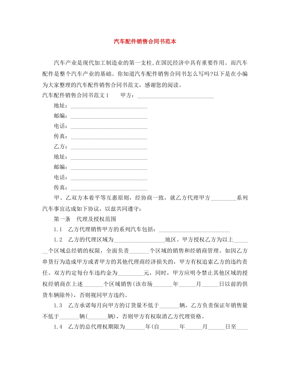 汽车配件销售合同书范本 _第1页