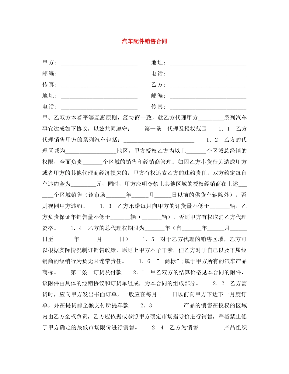 汽车配件销售合同 _第1页