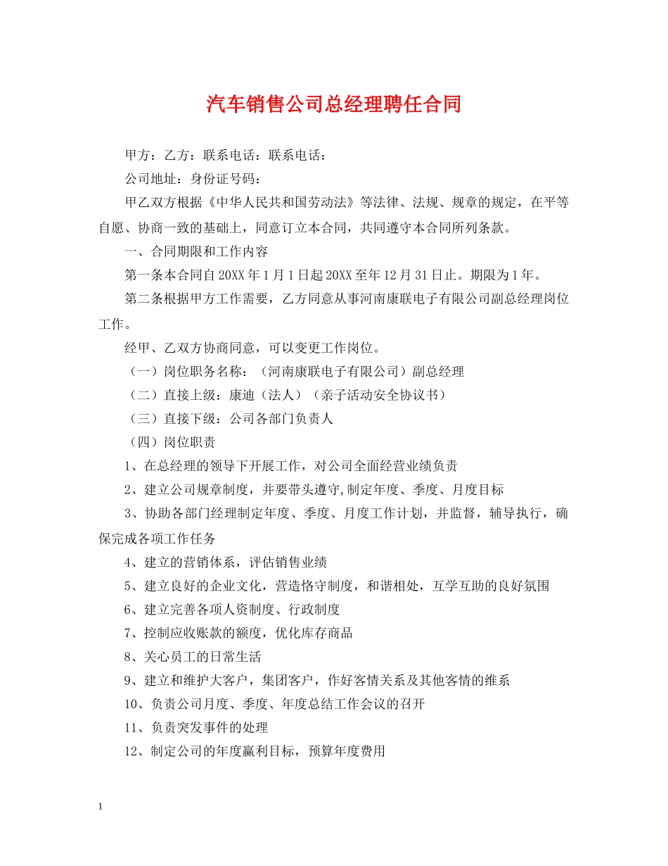 汽车销售公司总经理聘任合同 _第1页