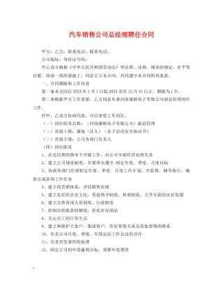 汽车销售公司总经理聘任合同 