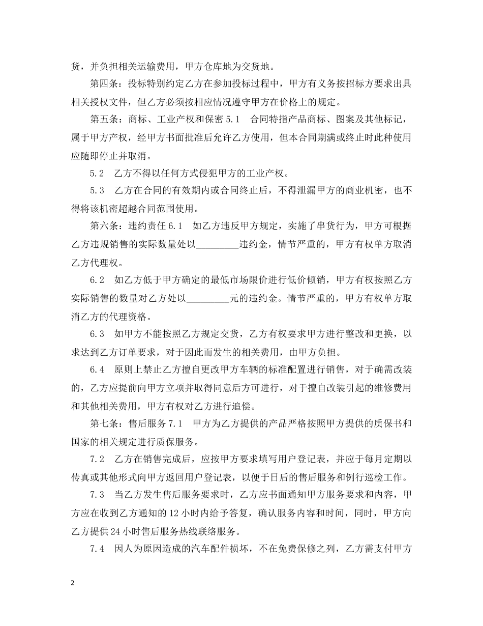 汽车销售代理买卖合同范本 _第2页