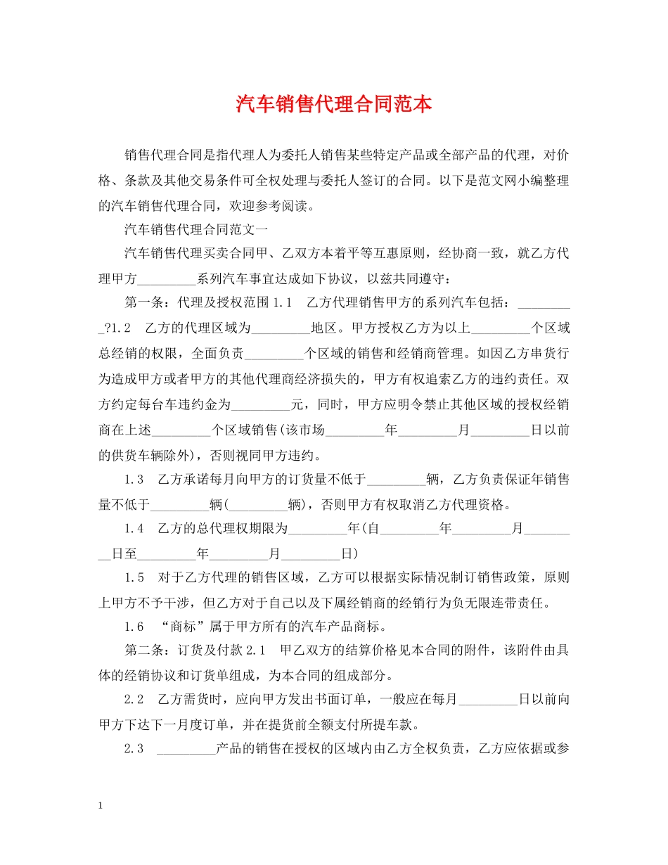 汽车销售代理合同范本 _第1页