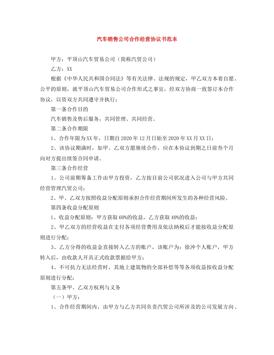汽车销售公司合作经营协议书范本 _第1页