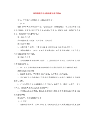 汽车销售公司合作经营协议书范本 