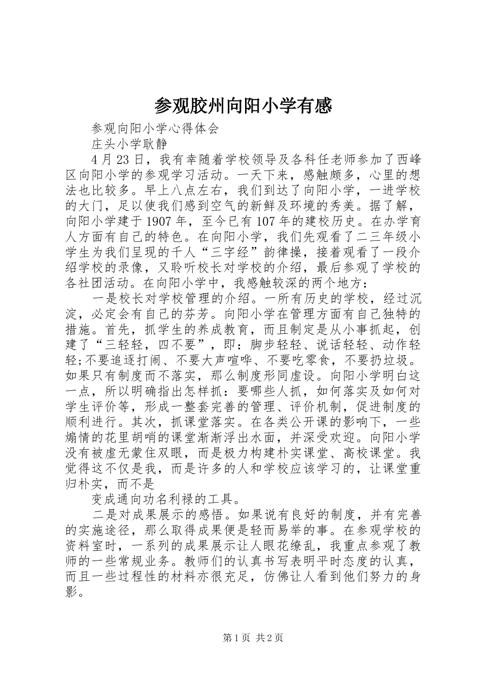 参观胶州向阳小学有感_第1页