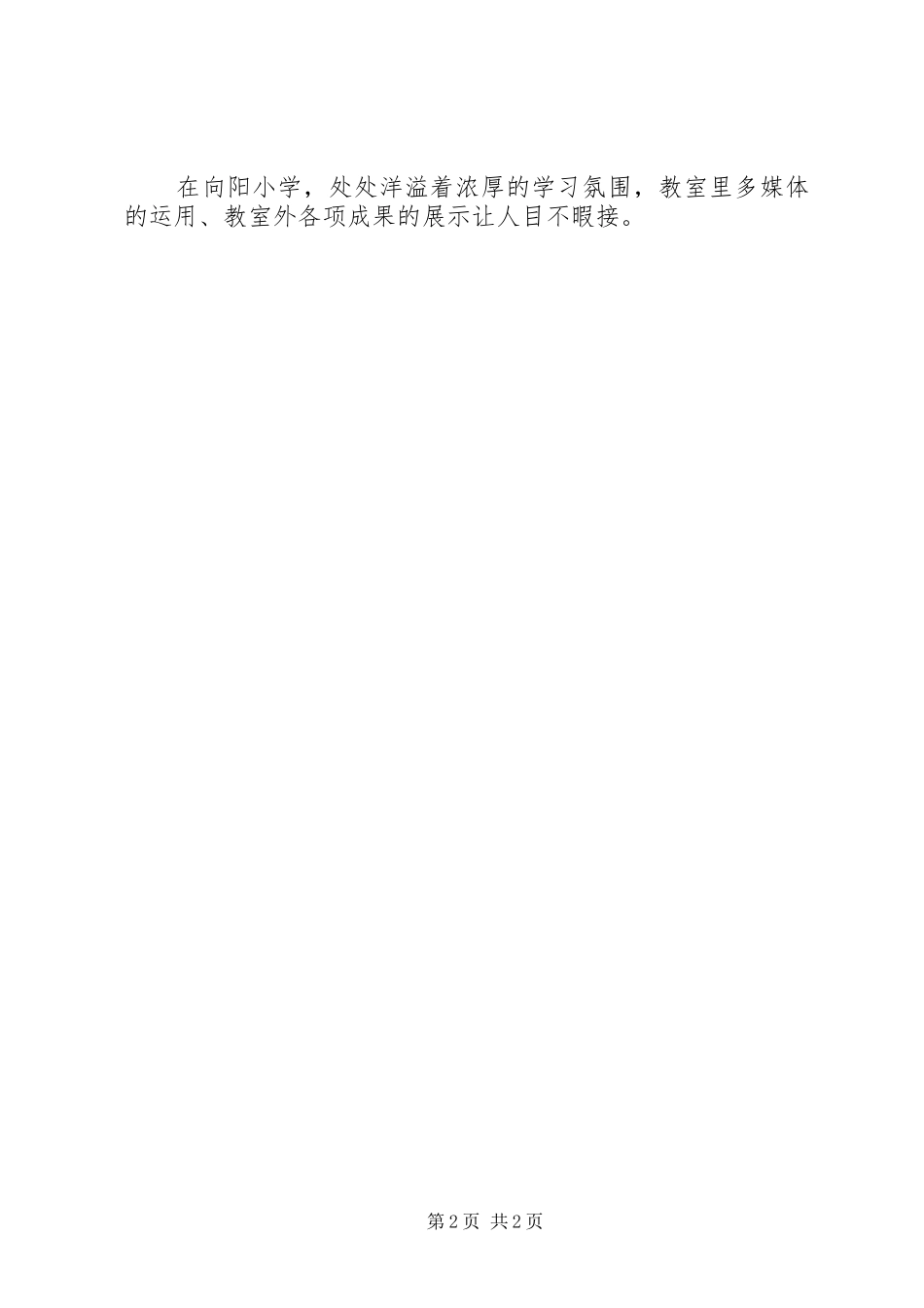 参观胶州向阳小学有感_第2页