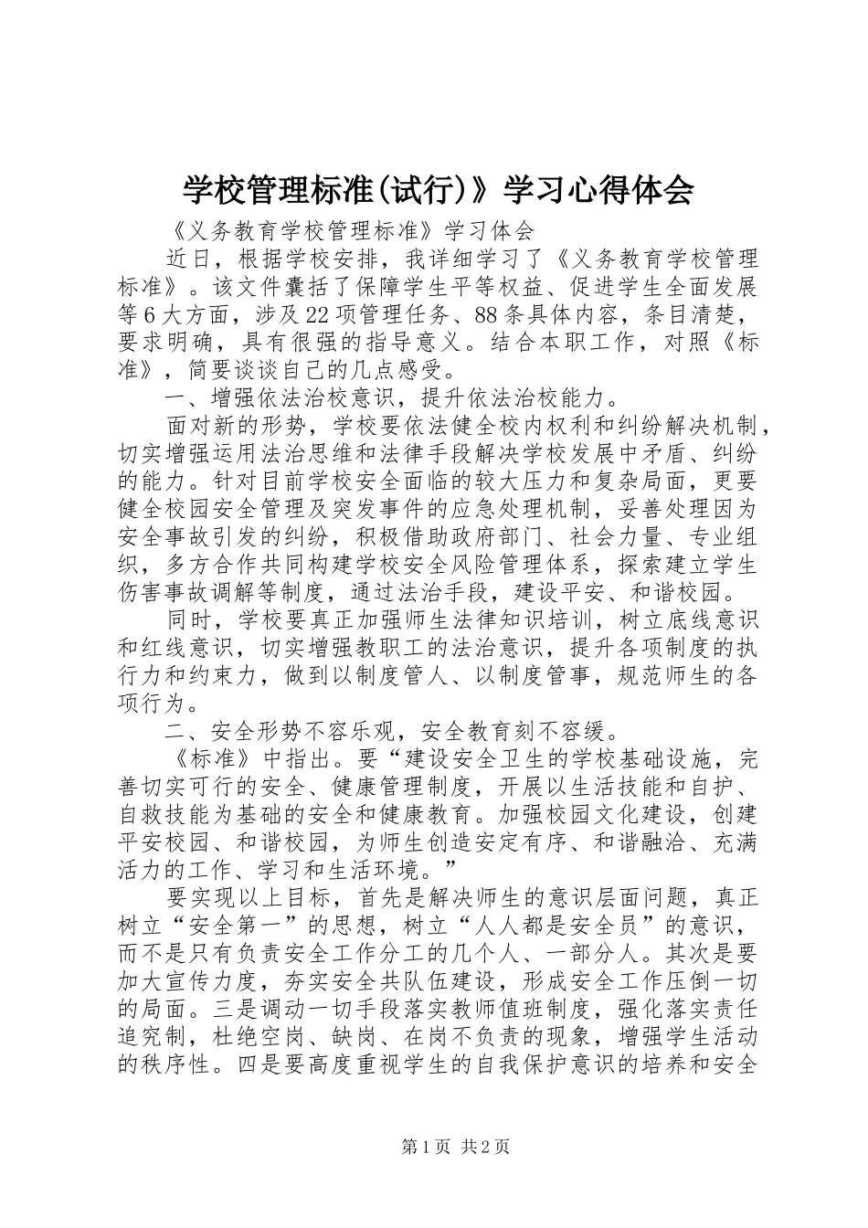 学校管理标准(试行)》学习心得体会_第1页