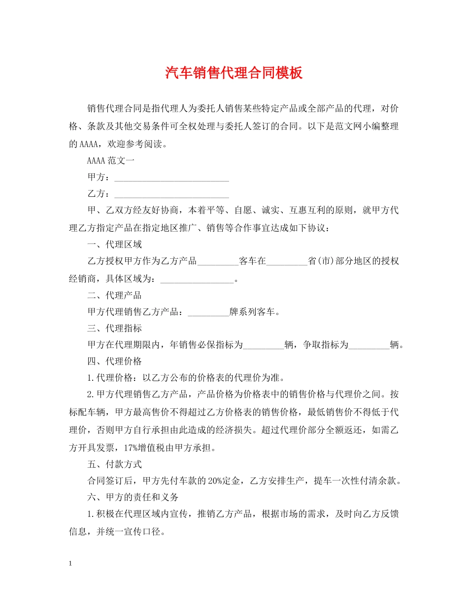 汽车销售代理合同模板 _第1页