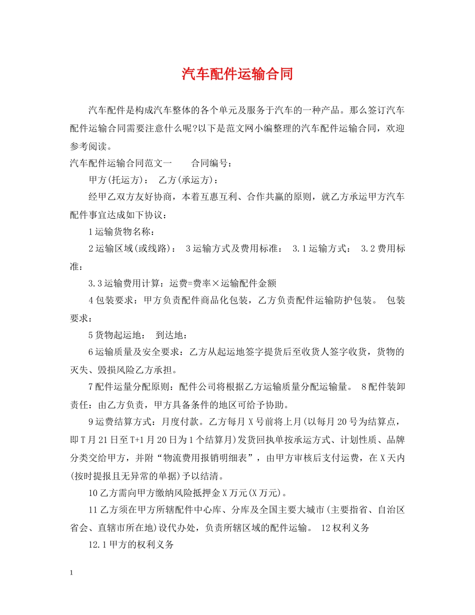 汽车配件运输合同2 _第1页