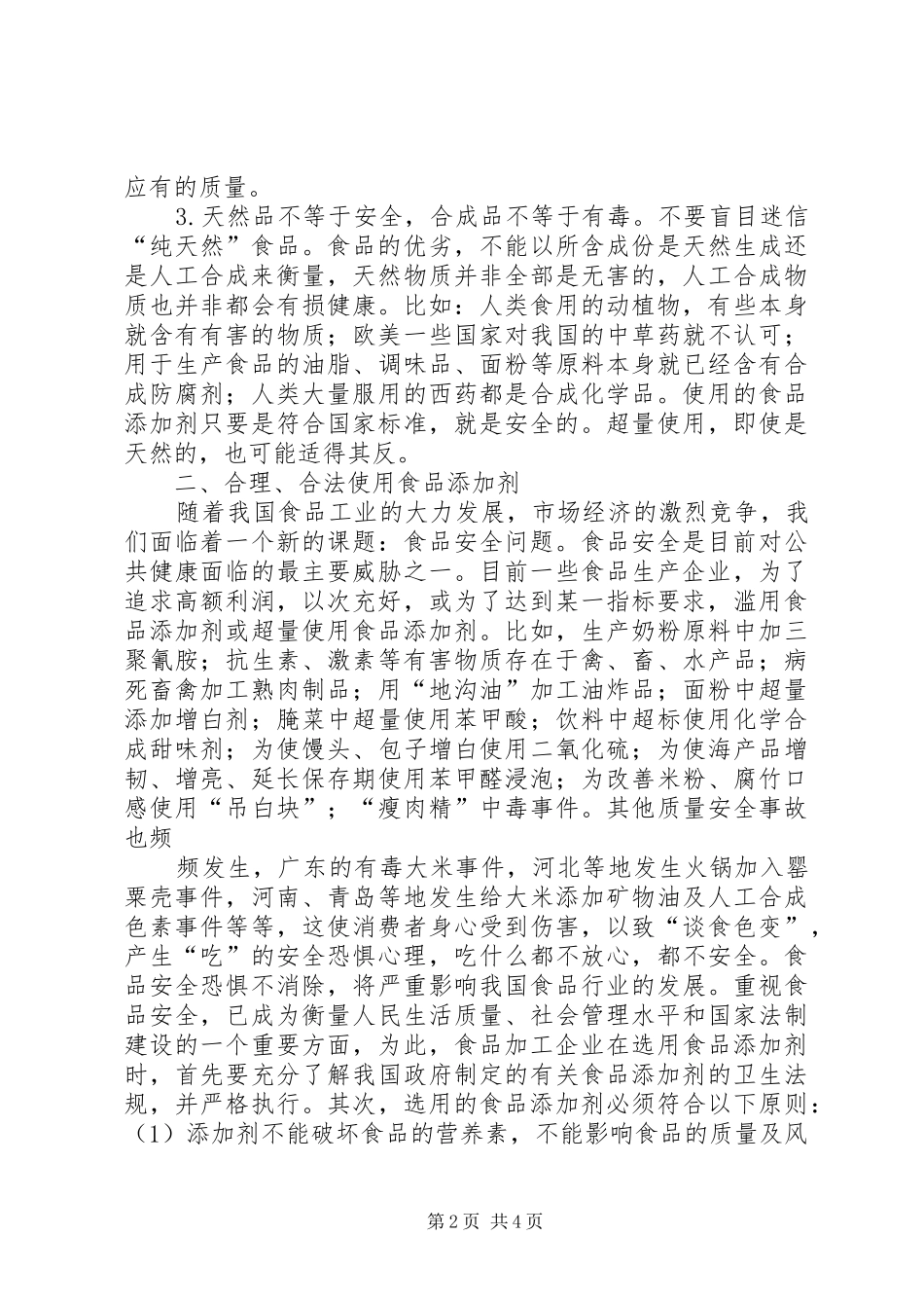 谈谈《食品添加剂和食品安全》的感想_第2页