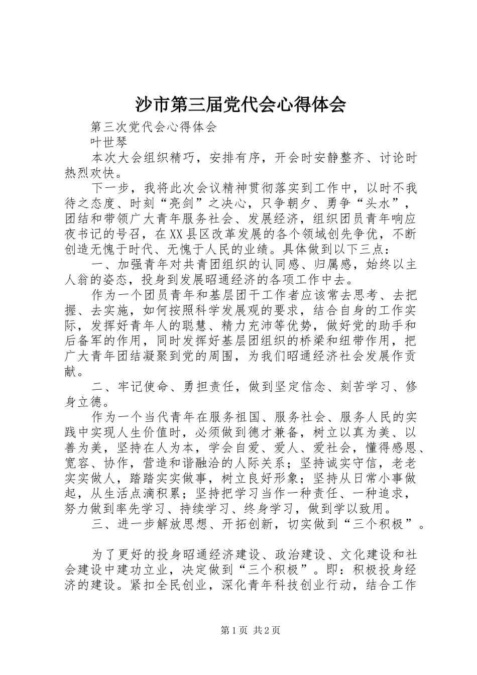 沙市第三届党代会心得体会_第1页