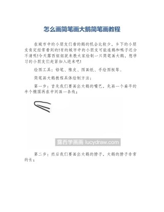 怎么画简笔画大鹅简笔画教程