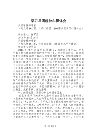 学习兵团精神心得体会