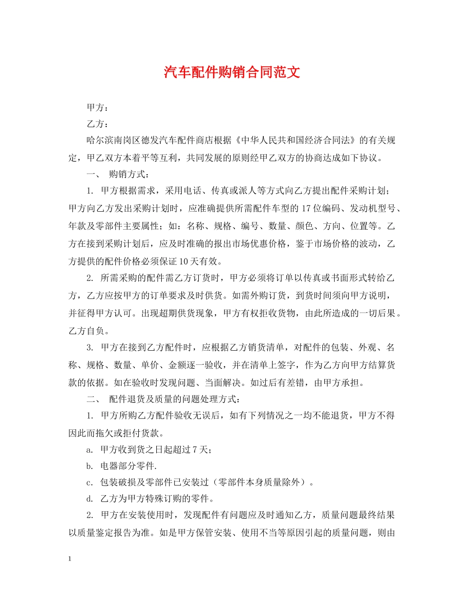 汽车配件购销合同范文 _第1页