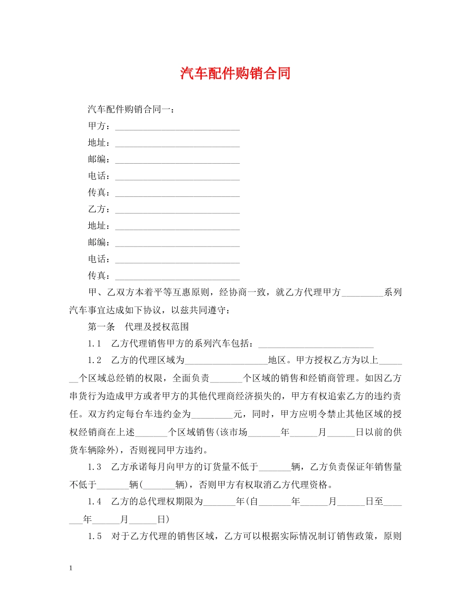 汽车配件购销合同 _第1页