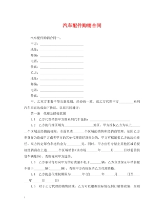 汽车配件购销合同 