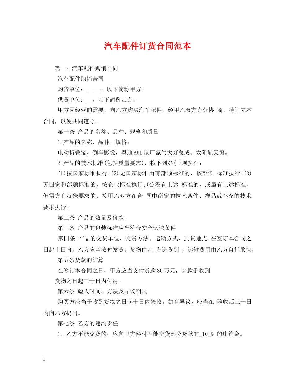 汽车配件订货合同范本 _第1页