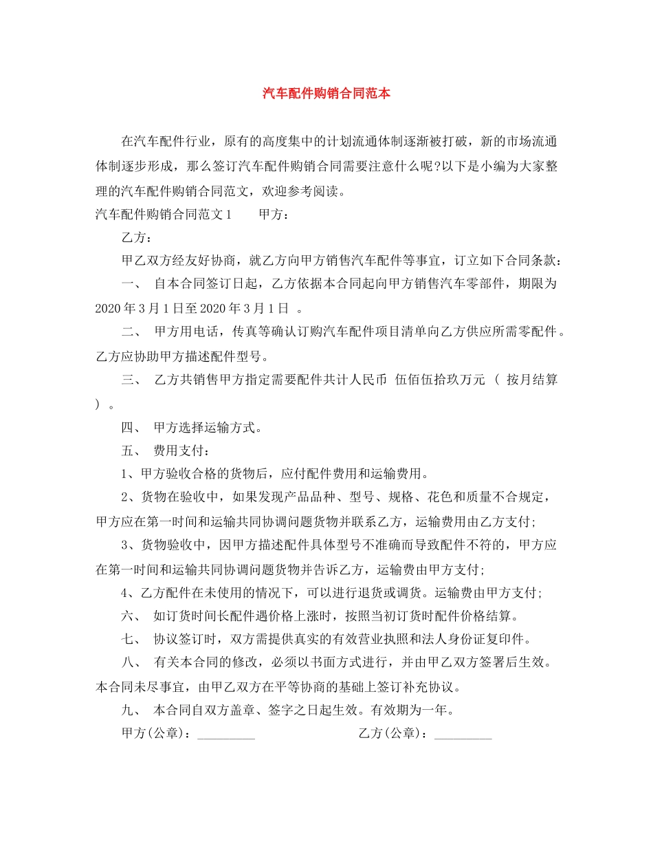 汽车配件购销合同范本 _第1页