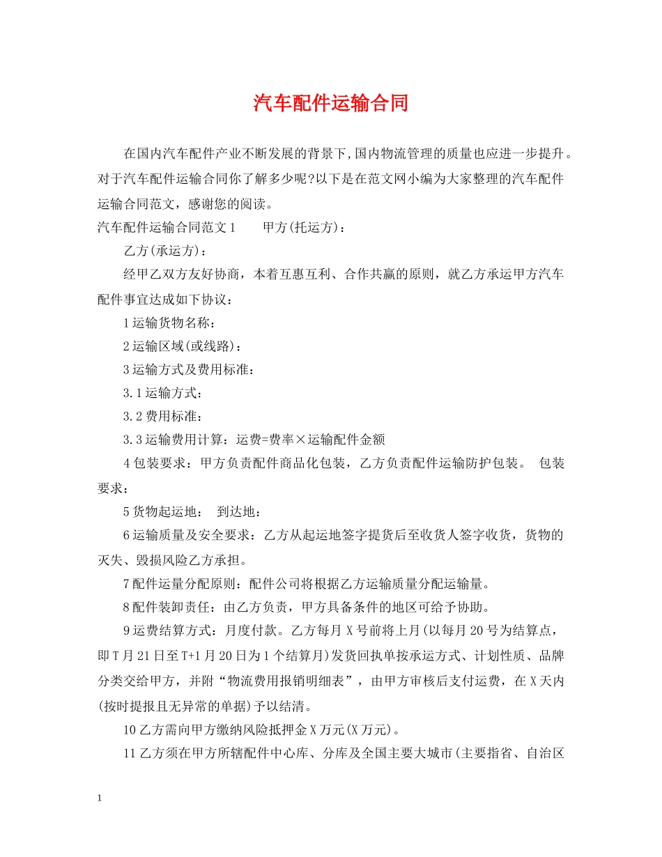 汽车配件运输合同 _第1页