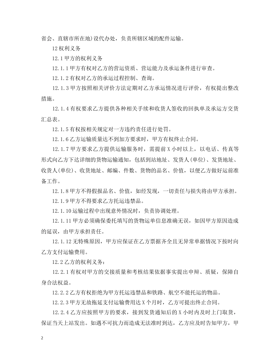 汽车配件运输合同 _第2页