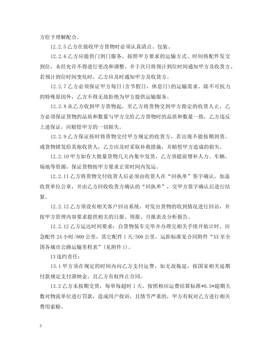 汽车配件运输合同 _第3页