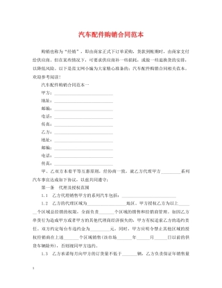 汽车配件购销合同范本2 